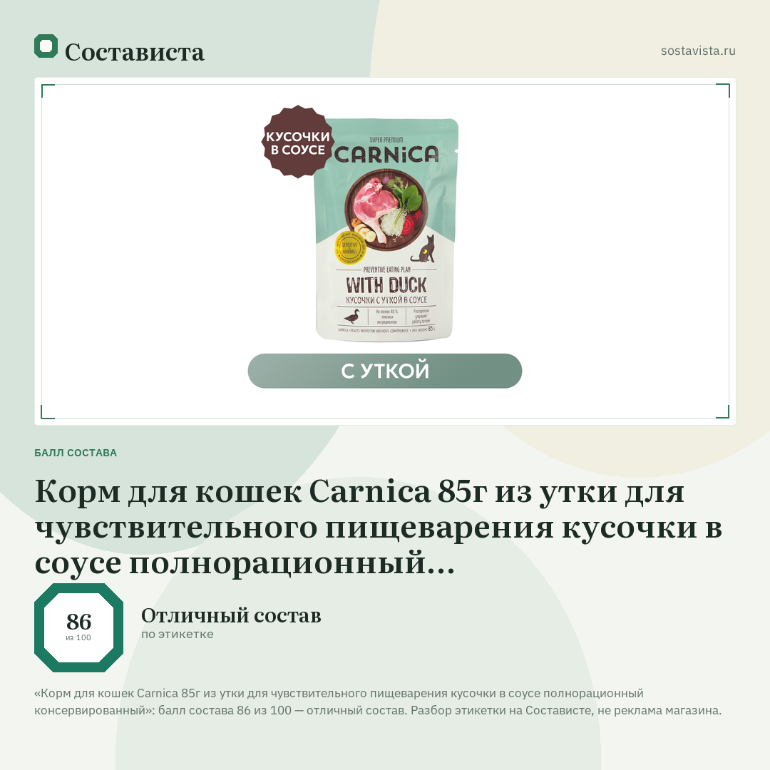 Корм для кошек Carnica 85г из утки для чувствительного пищеварения кусочки в соусе полнорационный консервированный: балл состава 86 из 100 — Состависта