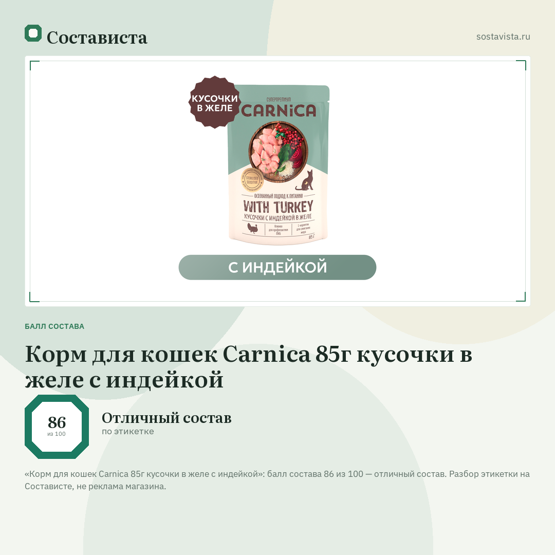 Корм для кошек Carnica 85г кусочки в желе с индейкой: балл состава 86 из 100 — Состависта