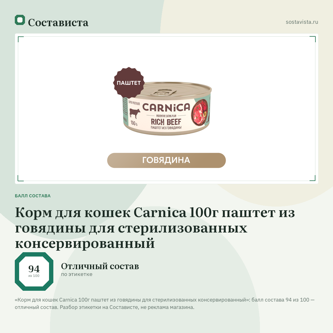 Корм для кошек Carnica 100г паштет из говядины для стерилизованных консервированный: балл состава 94 из 100 — Состависта