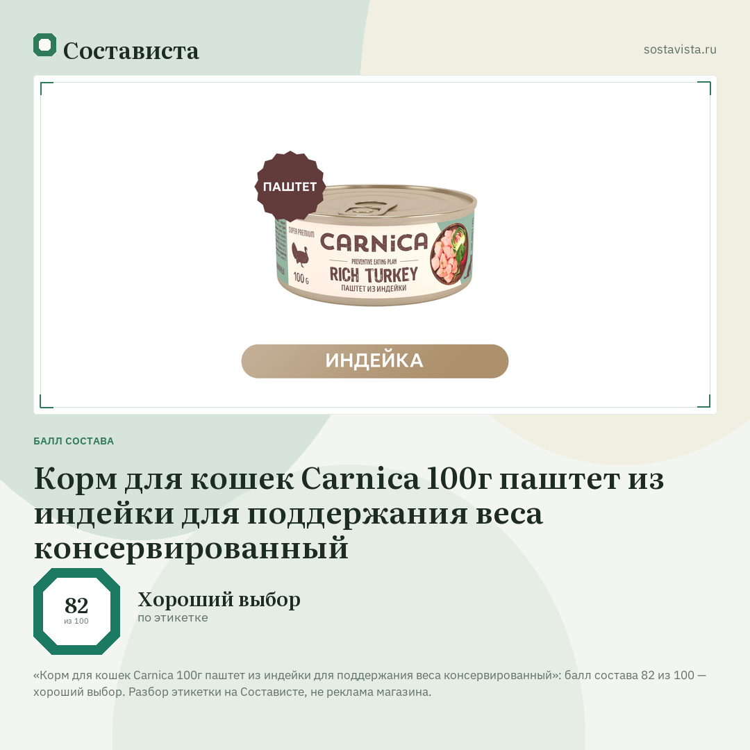 Корм для кошек Carnica 100г паштет из индейки для поддержания веса консервированный: балл состава 82 из 100 — Состависта