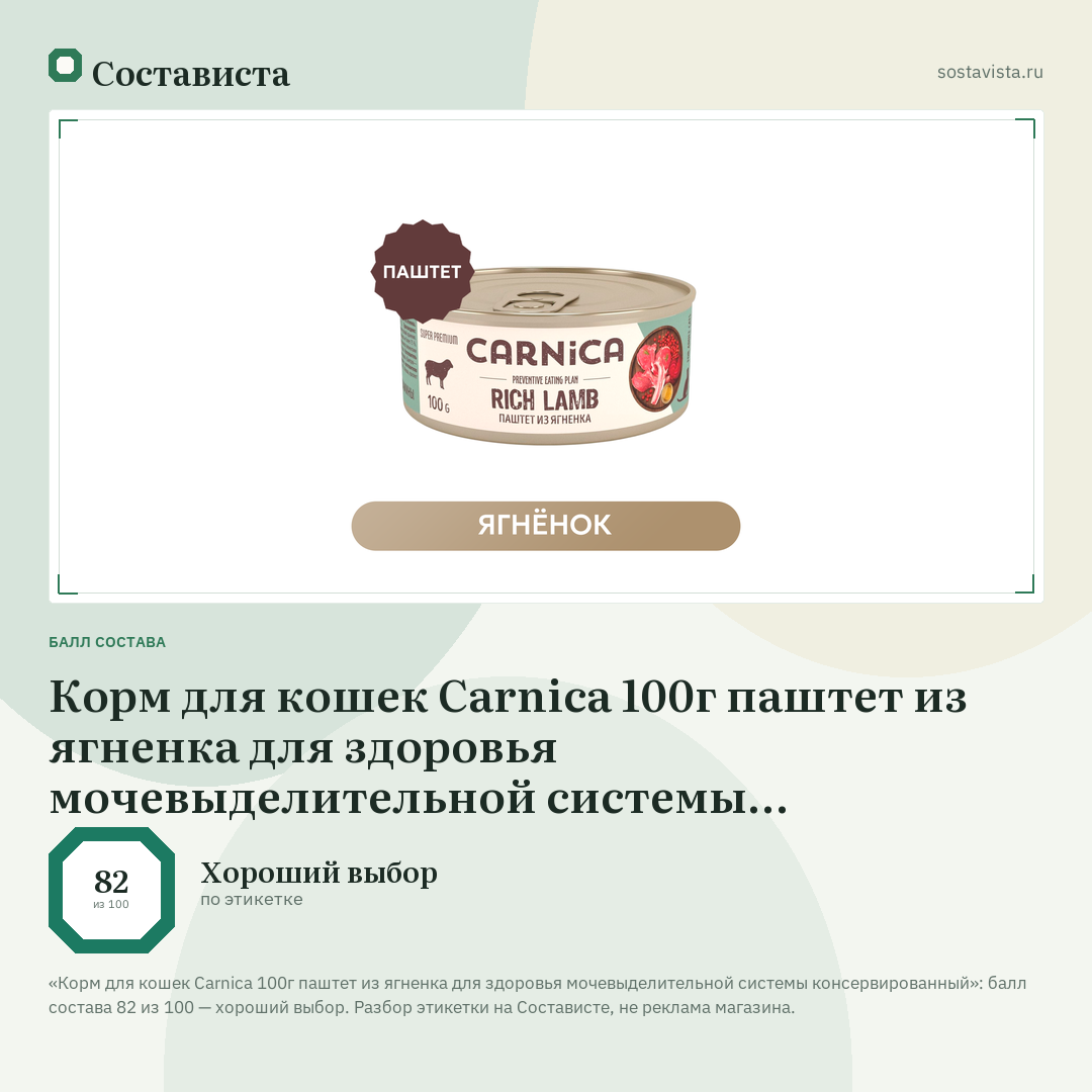 Корм для кошек Carnica 100г паштет из ягненка для здоровья мочевыделительной системы консервированный: балл состава 82 из 100 — Состависта