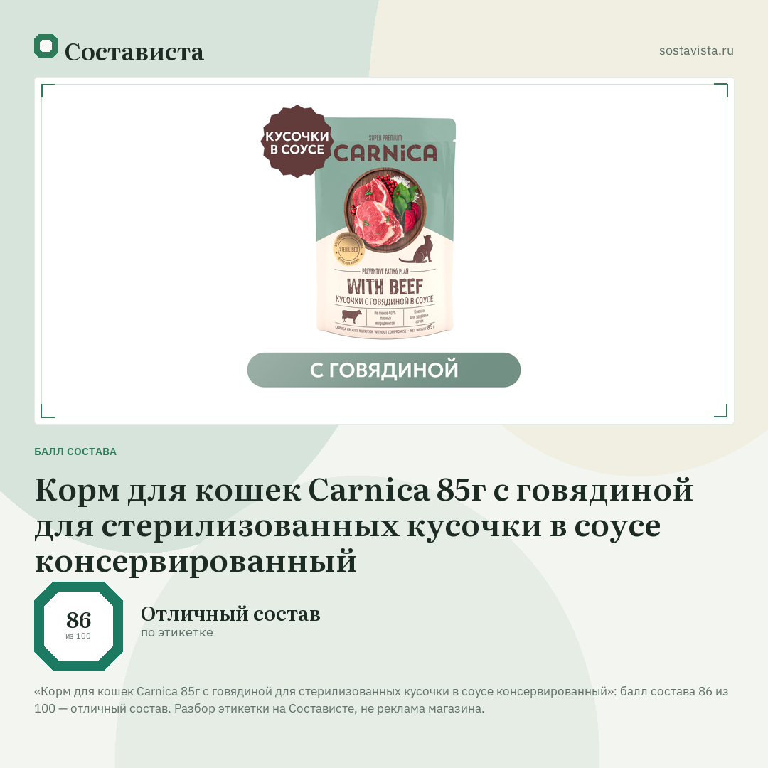 Корм для кошек Carnica 85г с говядиной для стерилизованных кусочки в соусе консервированный: балл состава 86 из 100 — Состависта