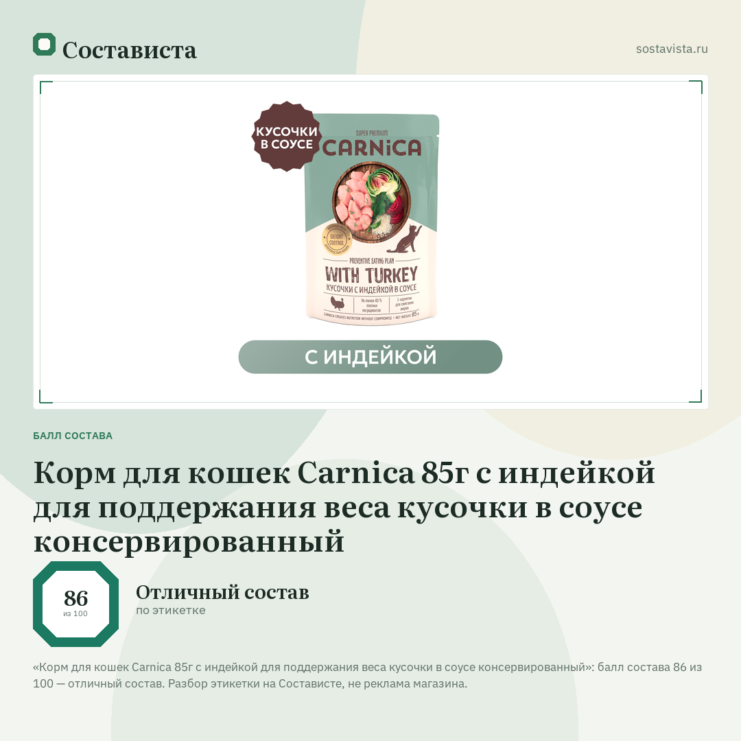 Корм для кошек Carnica 85г с индейкой для поддержания веса кусочки в соусе консервированный: балл состава 86 из 100 — Состависта
