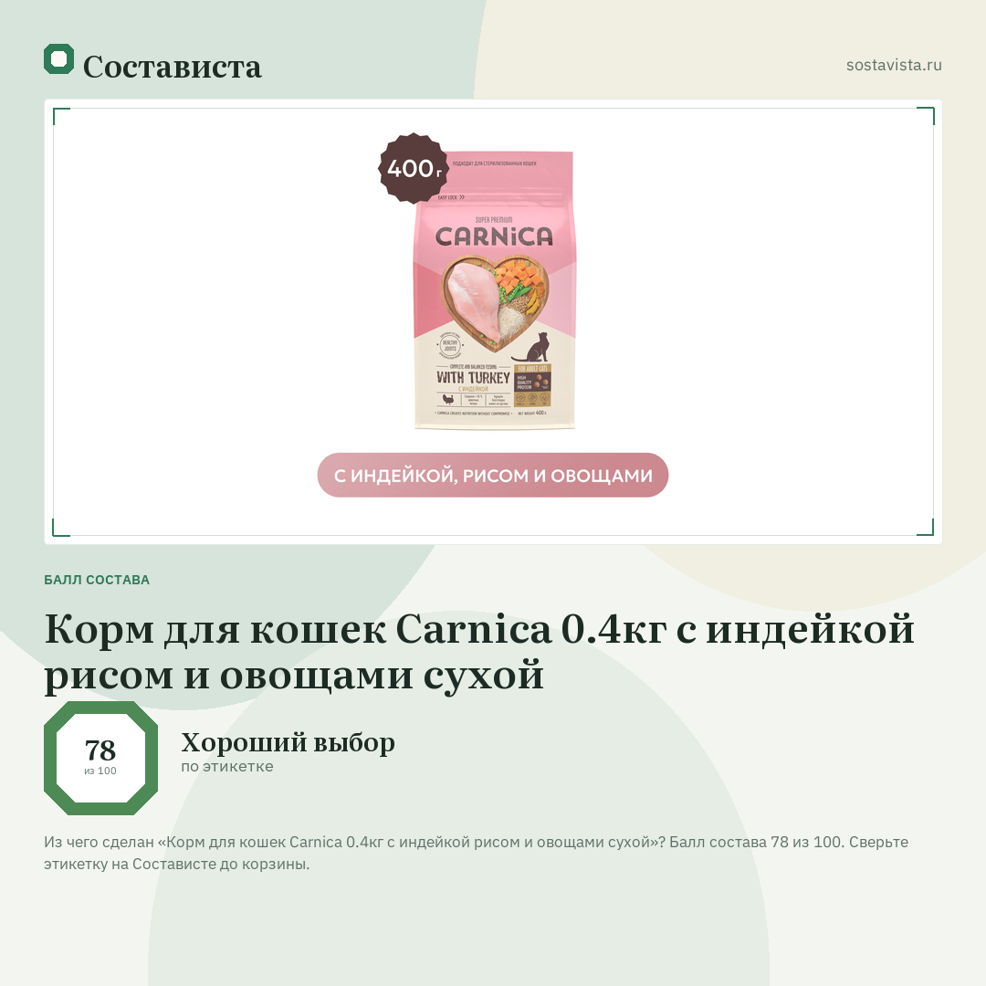 Корм для кошек Carnica 0.4кг с индейкой рисом и овощами сухой: балл состава 78 из 100 — Состависта