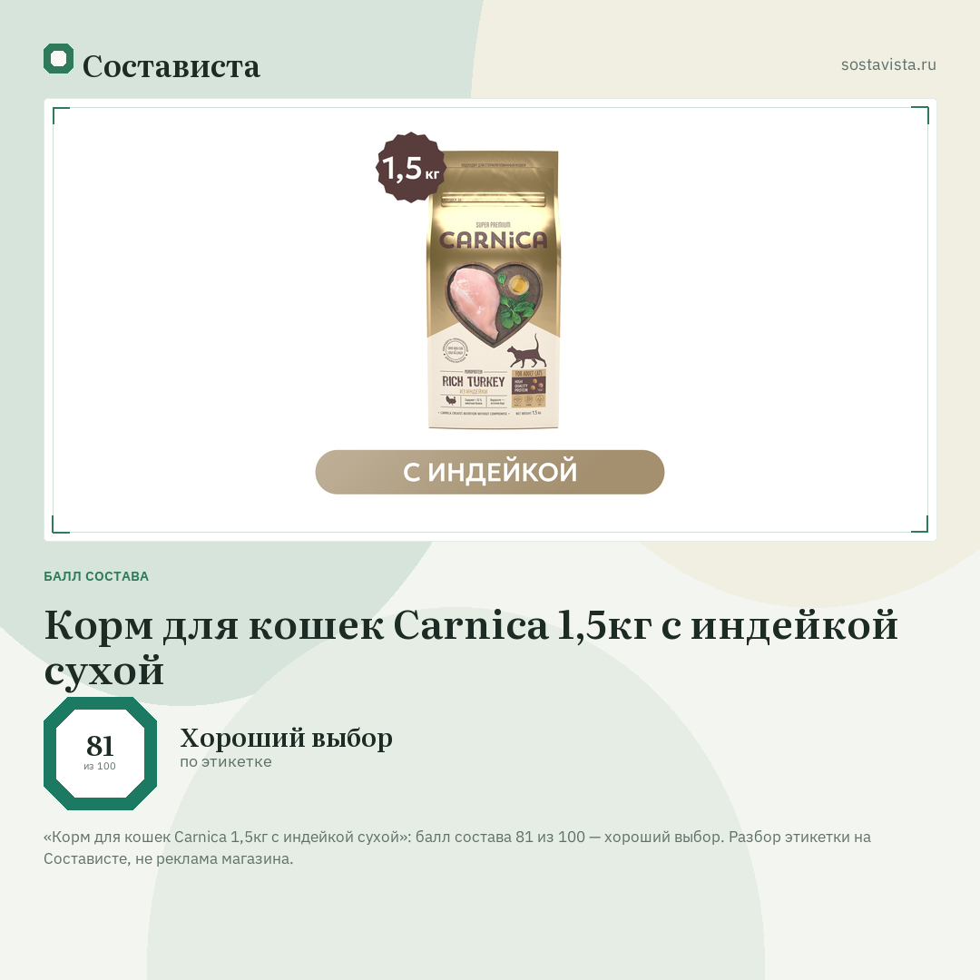 Корм для кошек Carnica 1,5кг с индейкой сухой: балл состава 81 из 100 — Состависта