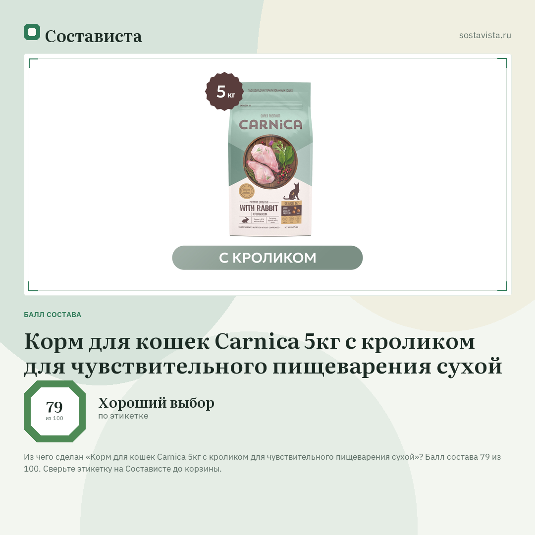 Корм для кошек Carnica 5кг с кроликом для чувствительного пищеварения сухой: балл состава 79 из 100 — Состависта