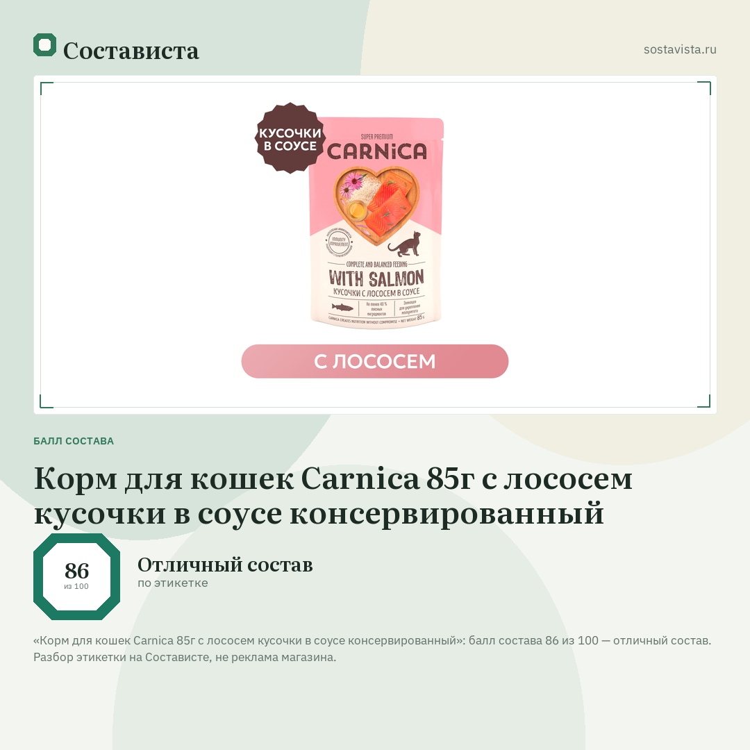 Корм для кошек Carnica 85г с лососем кусочки в соусе консервированный: балл состава 86 из 100 — Состависта