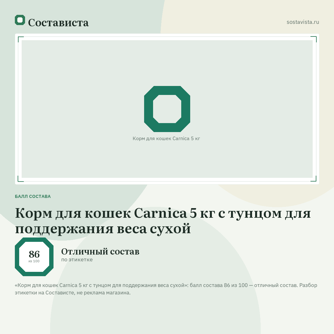 Корм для кошек Carnica 5 кг с тунцом для поддержания веса сухой: балл состава 86 из 100 — Состависта