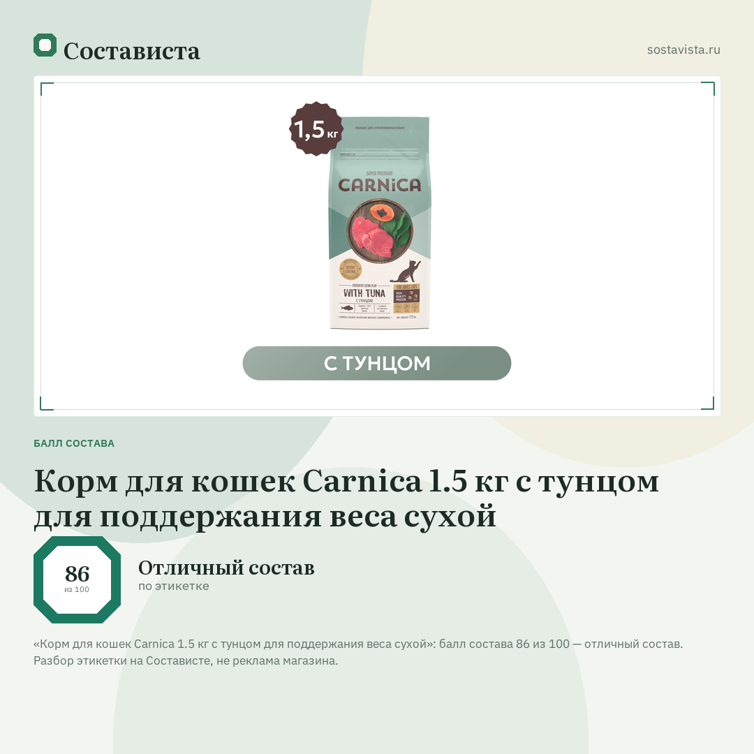 Корм для кошек Carnica 1.5 кг с тунцом для поддержания веса сухой: балл состава 86 из 100 — Состависта