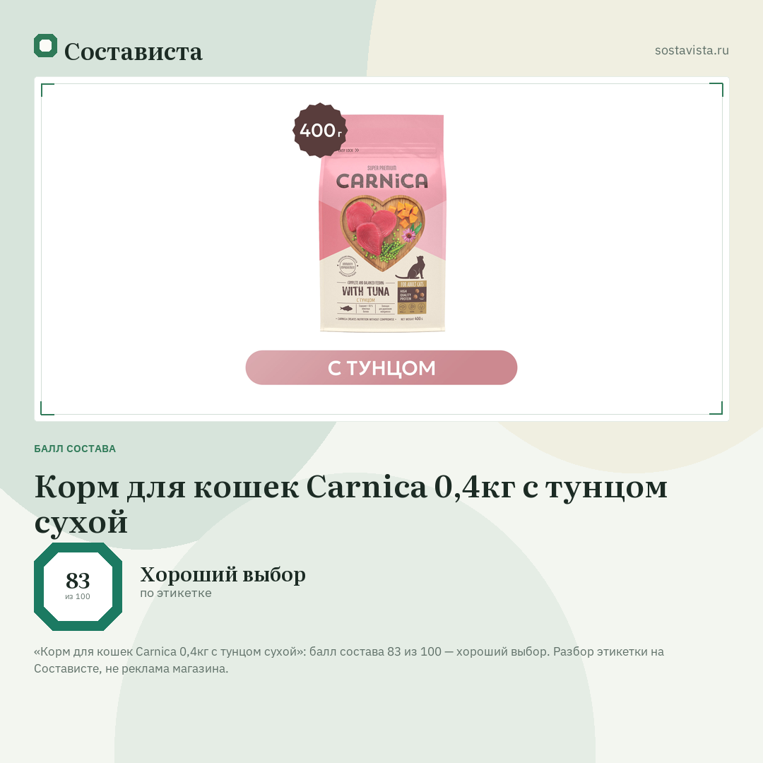 Корм для кошек Carnica 0,4кг с тунцом сухой: балл состава 83 из 100 — Состависта