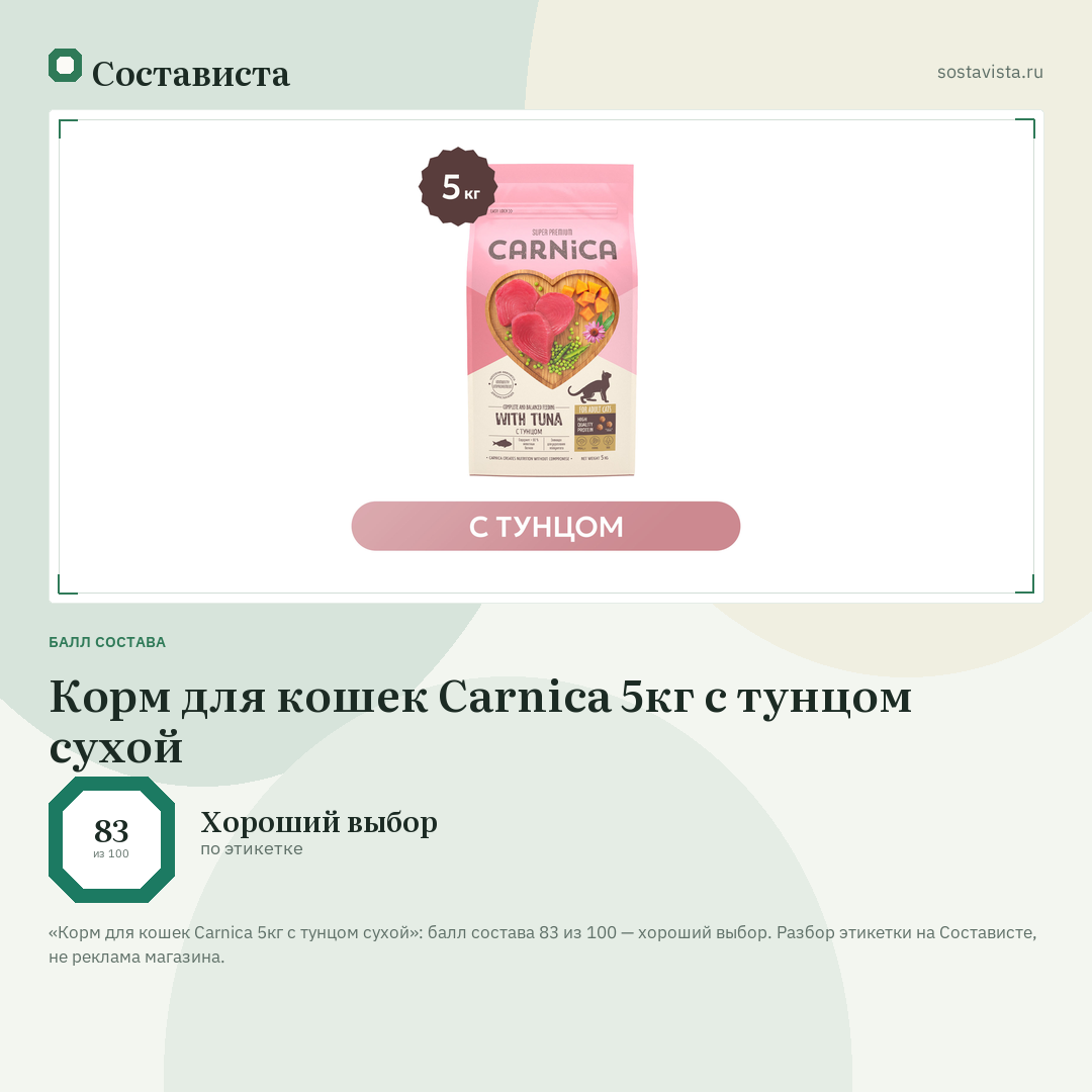 Корм для кошек Carnica 5кг с тунцом сухой: балл состава 83 из 100 — Состависта