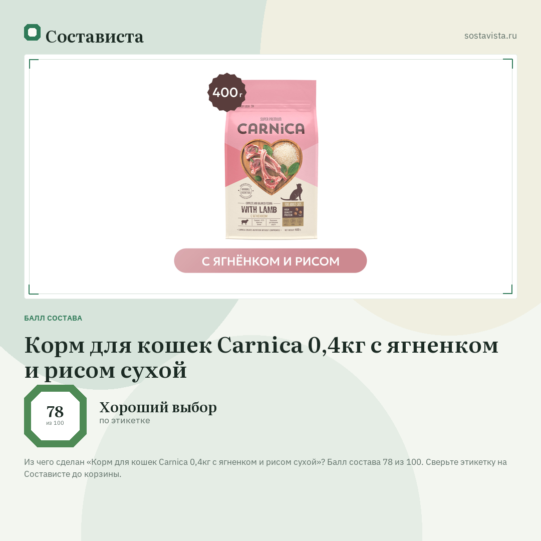 Корм для кошек Carnica 0,4кг с ягненком и рисом сухой: балл состава 78 из 100 — Состависта