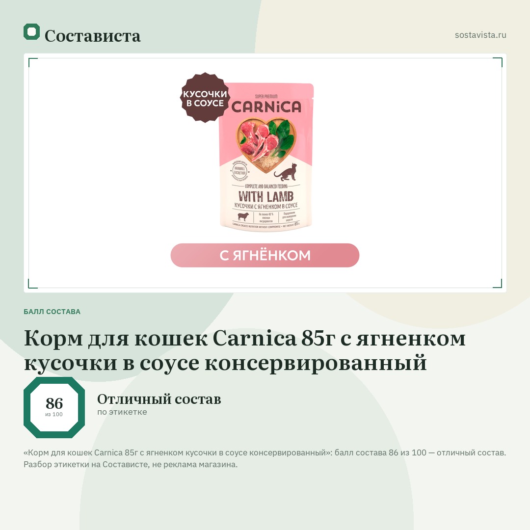 Корм для кошек Carnica 85г с ягненком кусочки в соусе консервированный: балл состава 86 из 100 — Состависта