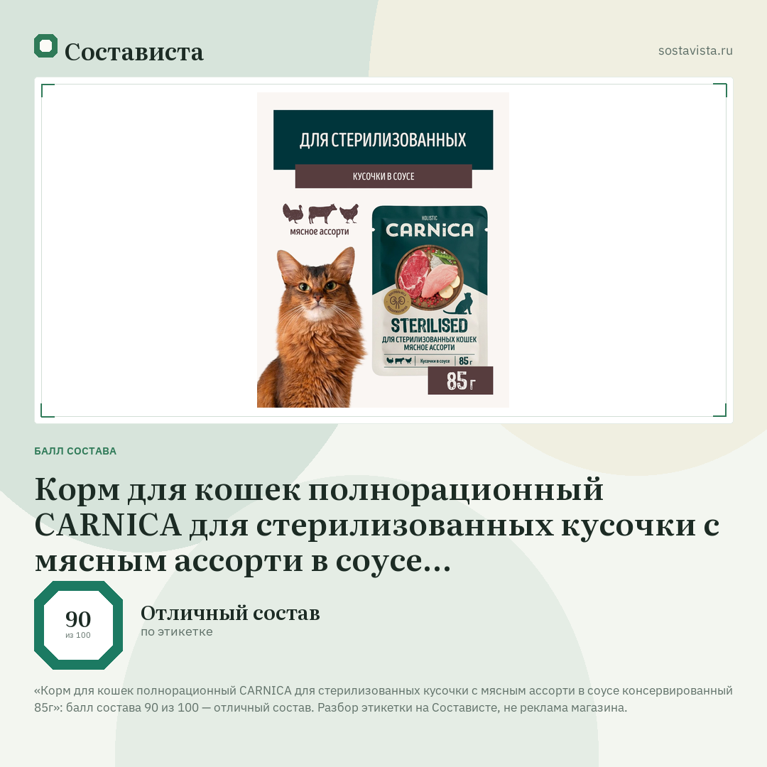 Корм для кошек полнорационный CARNICA для стерилизованных кусочки с мясным ассорти в соусе консервированный 85г: балл состава 90 из 100 — Состависта