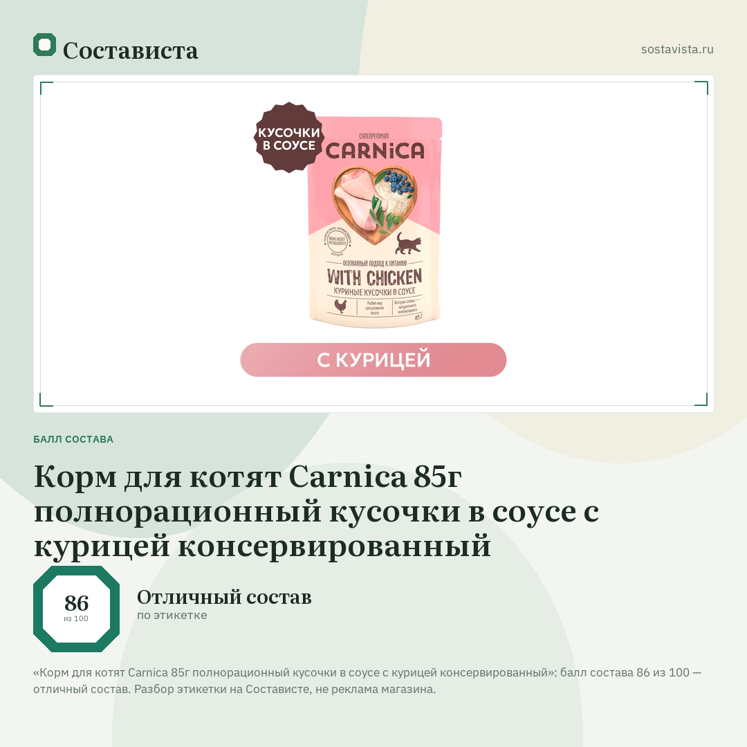 Корм для котят Carnica 85г полнорационный кусочки в соусе с курицей консервированный: балл состава 86 из 100 — Состависта