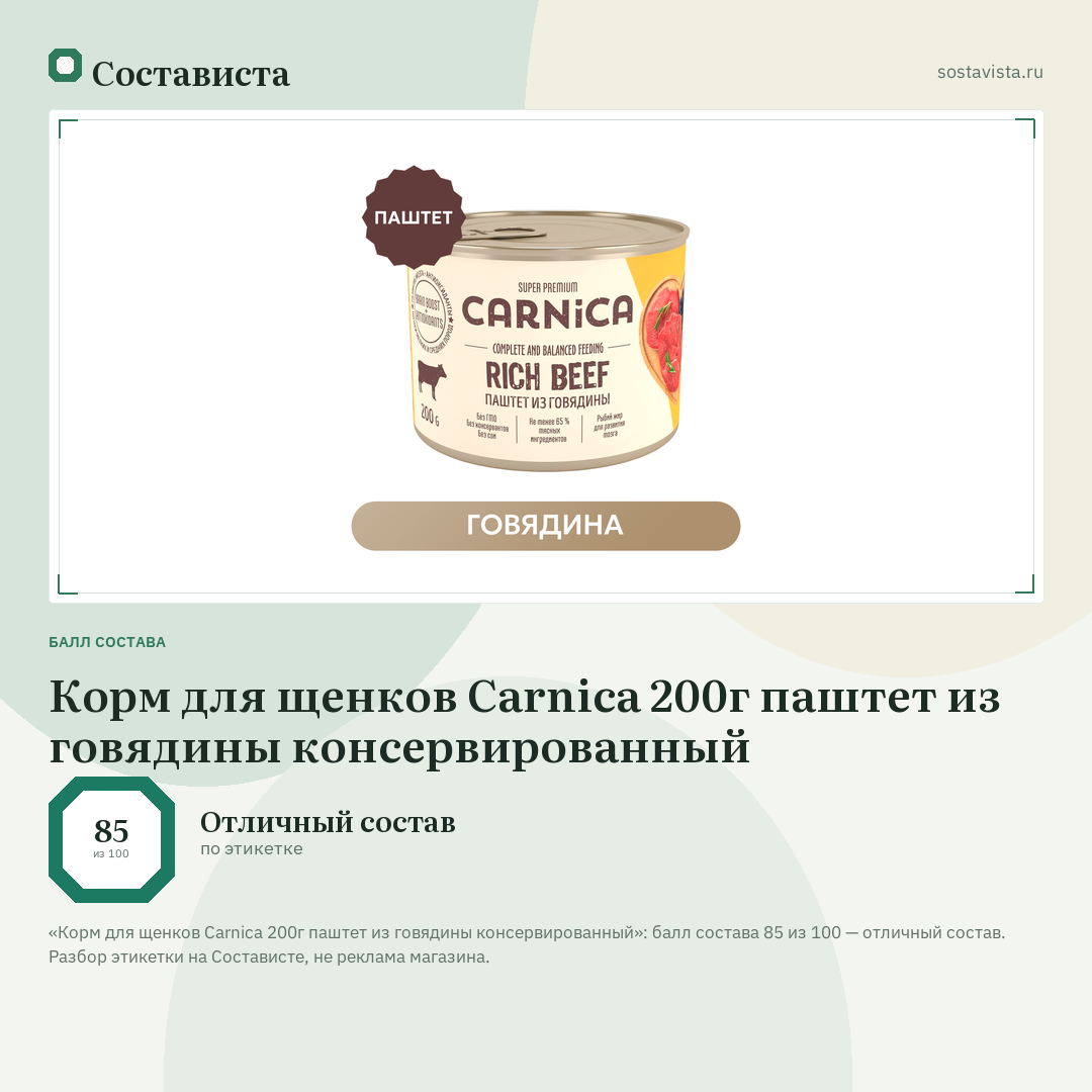 Корм для щенков Carnica 200г паштет из говядины консервированный: балл состава 85 из 100 — Состависта