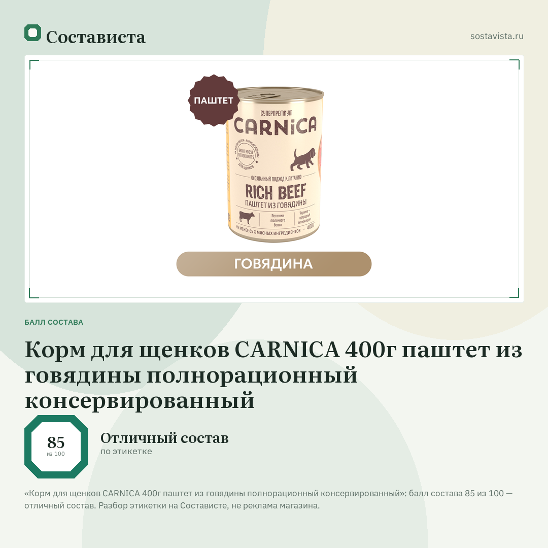 Корм для щенков CARNICA 400г паштет из говядины полнорационный консервированный: балл состава 85 из 100 — Состависта