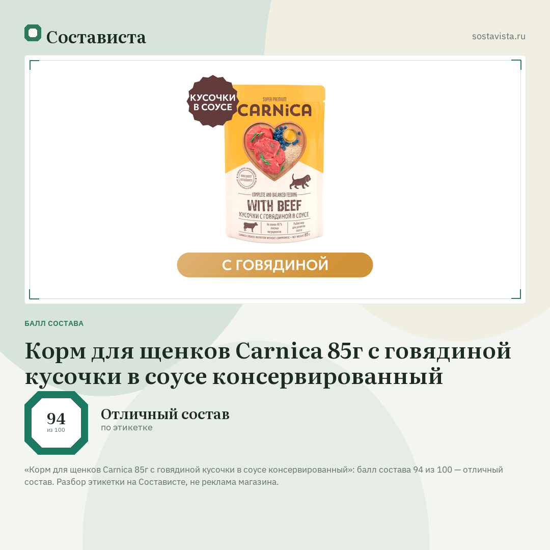 Корм для щенков Carnica 85г с говядиной кусочки в соусе консервированный: балл состава 94 из 100 — Состависта