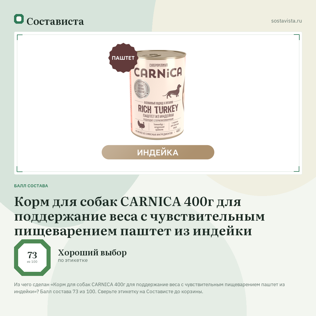 Корм для собак CARNICA 400г для поддержание веса с чувствительным пищеварением паштет из индейки: балл состава 73 из 100 — Состависта