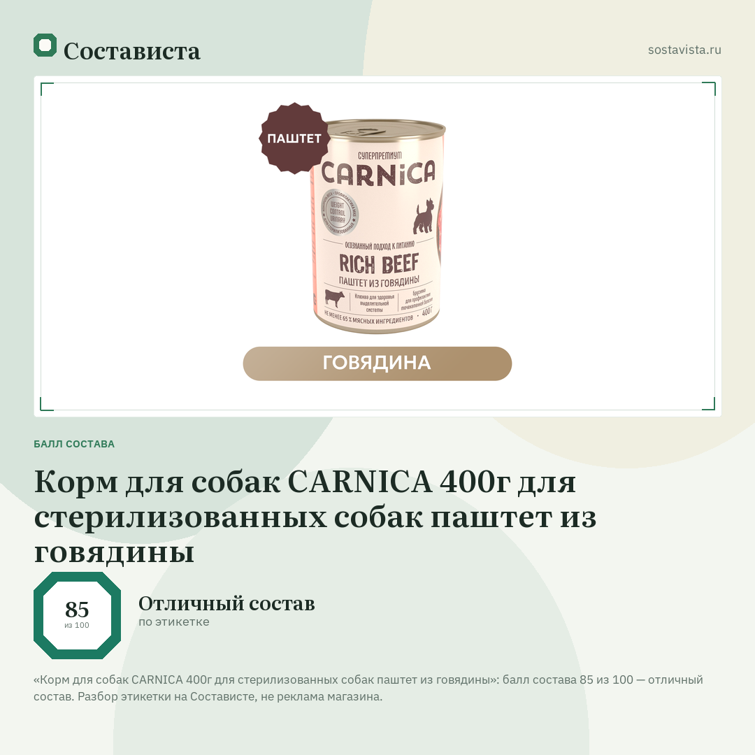 Корм для собак CARNICA 400г для стерилизованных собак паштет из говядины: балл состава 85 из 100 — Состависта