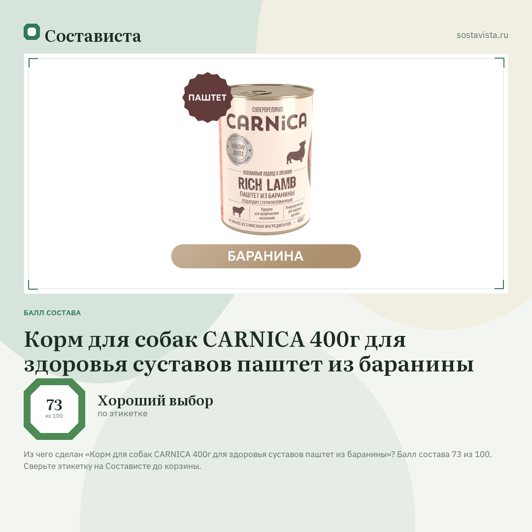 Корм для собак CARNICA 400г для здоровья суставов паштет из баранины: балл состава 73 из 100 — Состависта