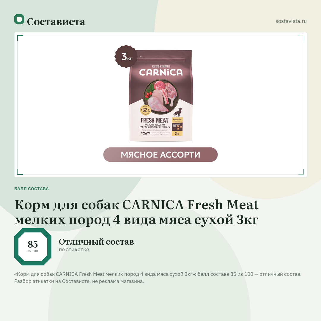 Корм для собак CARNICA Fresh Meat мелких пород 4 вида мяса сухой 3кг: балл состава 85 из 100 — Состависта