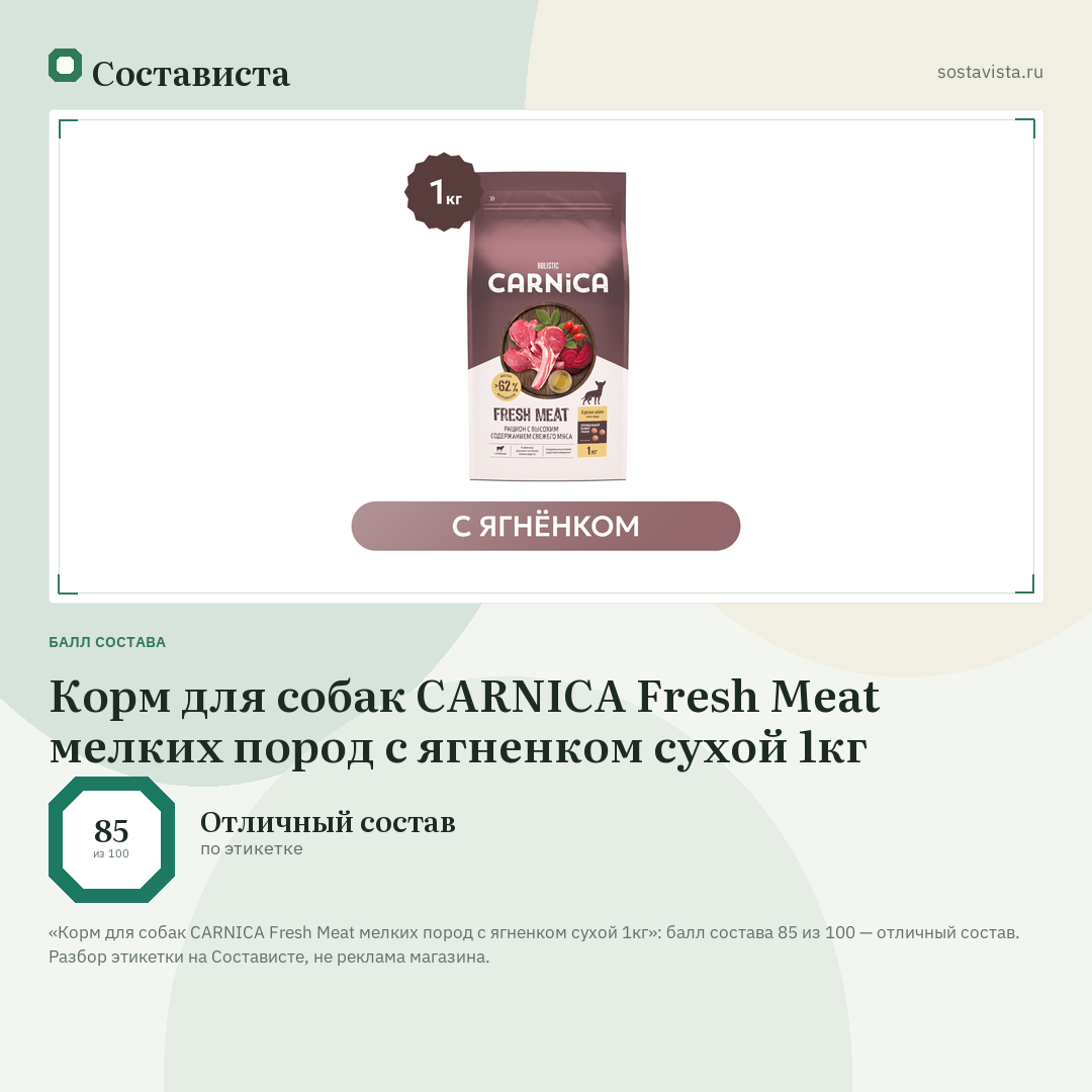 Корм для собак CARNICA Fresh Meat мелких пород с ягненком сухой 1кг: балл состава 85 из 100 — Состависта