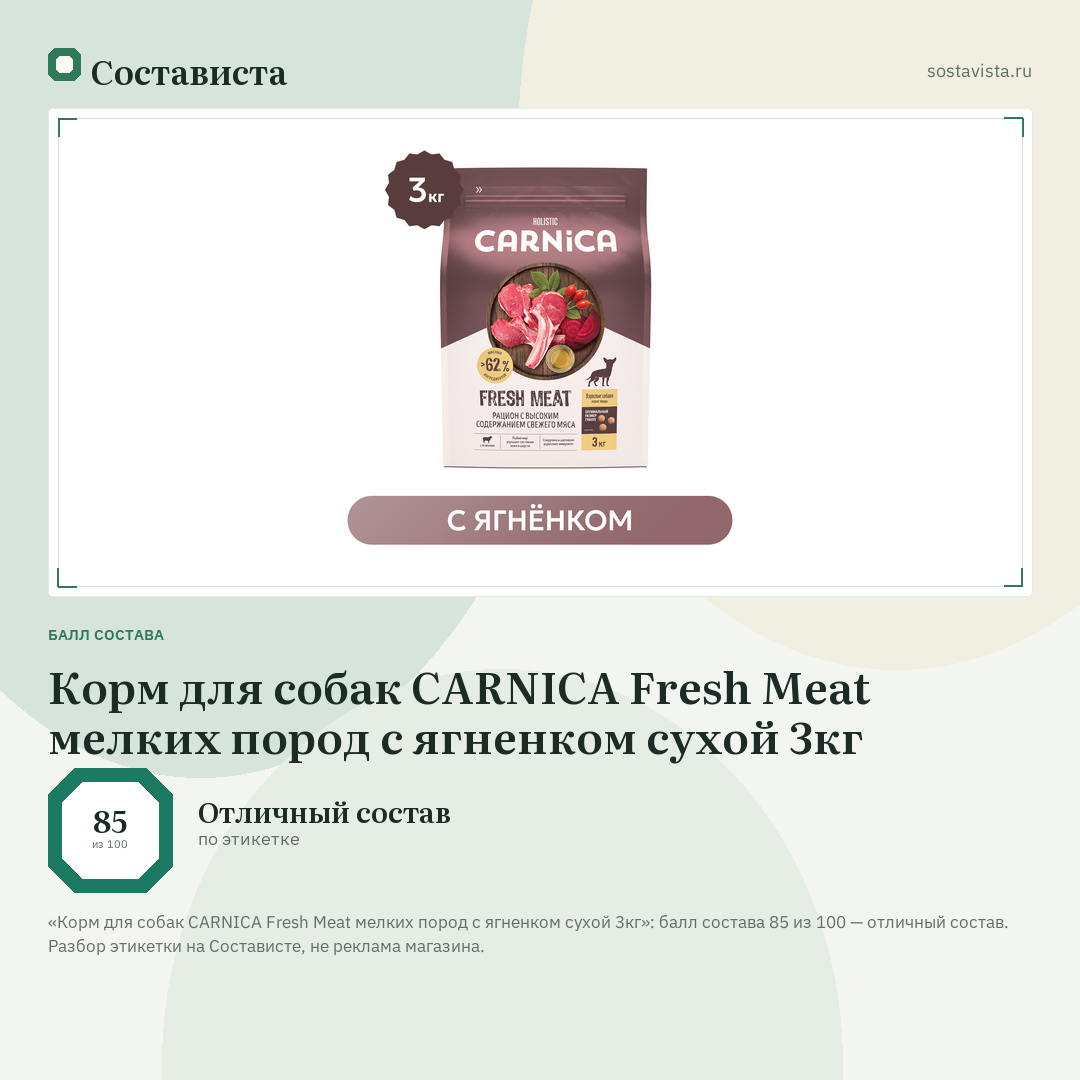 Корм для собак CARNICA Fresh Meat мелких пород с ягненком сухой 3кг: балл состава 85 из 100 — Состависта