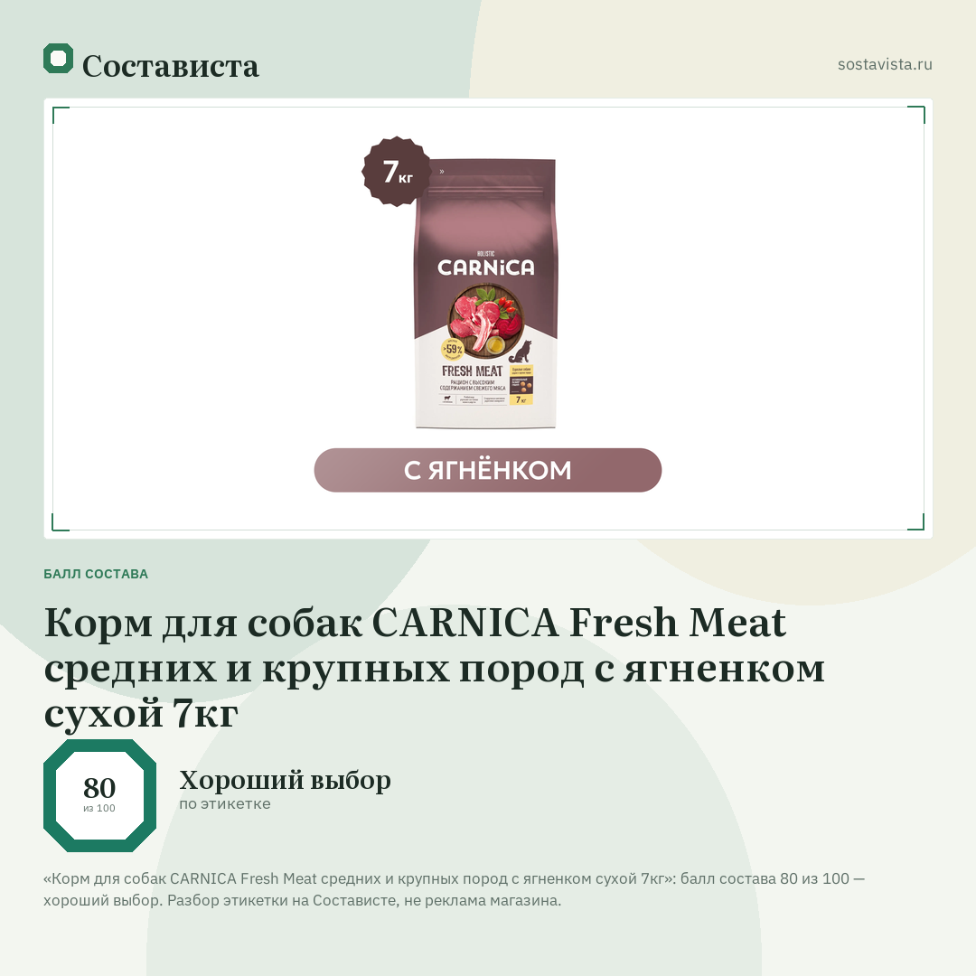 Корм для собак CARNICA Fresh Meat средних и крупных пород с ягненком сухой 7кг: балл состава 80 из 100 — Состависта