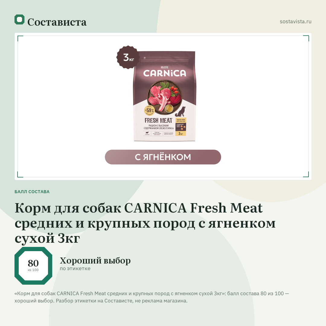 Корм для собак CARNICA Fresh Meat средних и крупных пород с ягненком сухой 3кг: балл состава 80 из 100 — Состависта