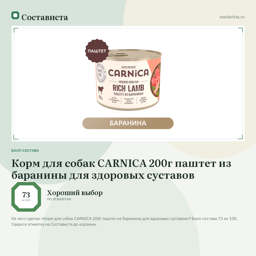 Корм для собак CARNICA 200г паштет из баранины для здоровых суставов: балл состава 73 из 100 — Состависта
