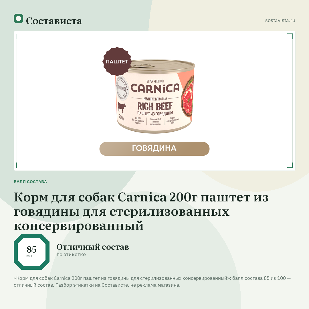 Корм для собак Carnica 200г паштет из говядины для стерилизованных консервированный: балл состава 85 из 100 — Состависта
