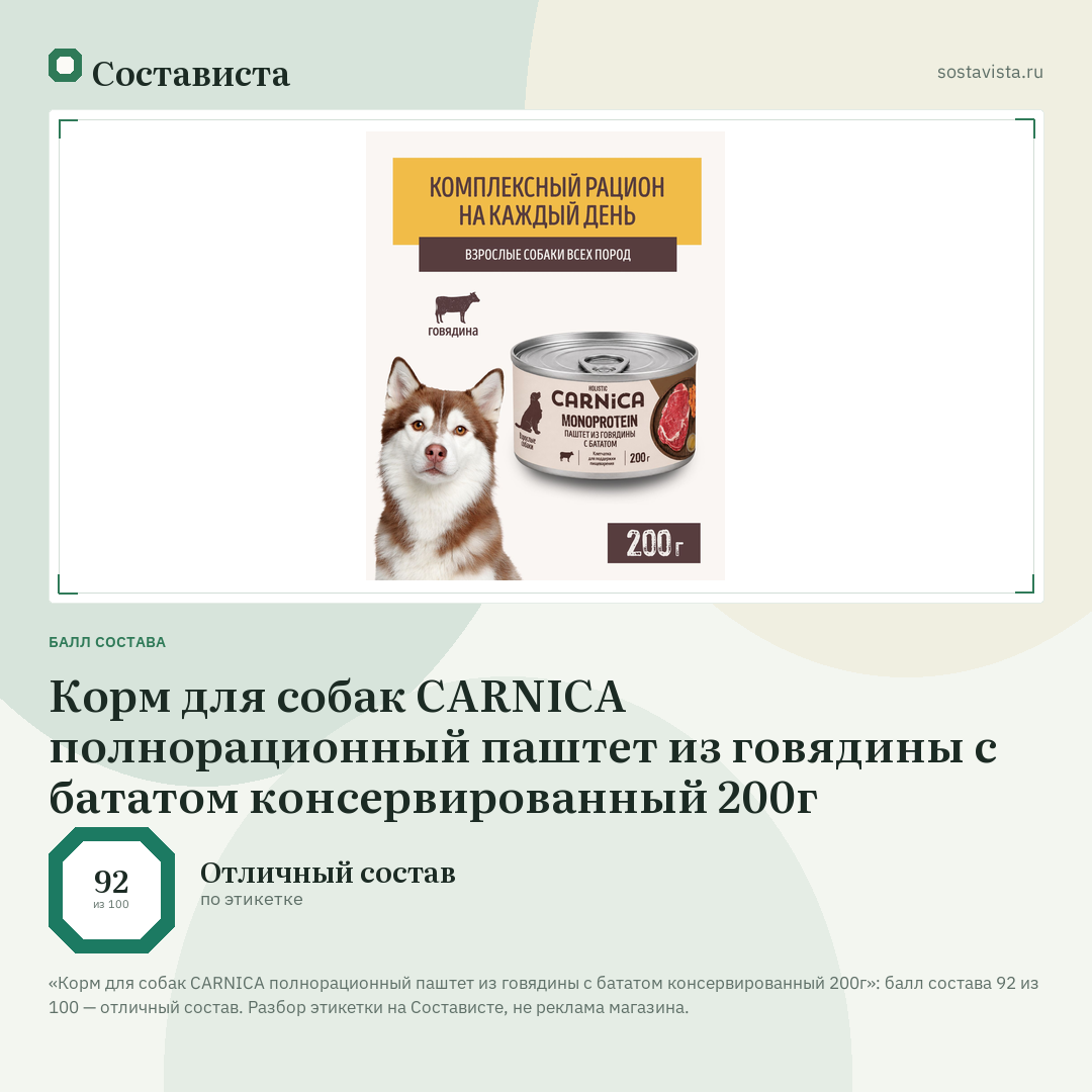 Корм для собак CARNICA полнорационный паштет из говядины с бататом консервированный 200г: балл состава 92 из 100 — Состависта