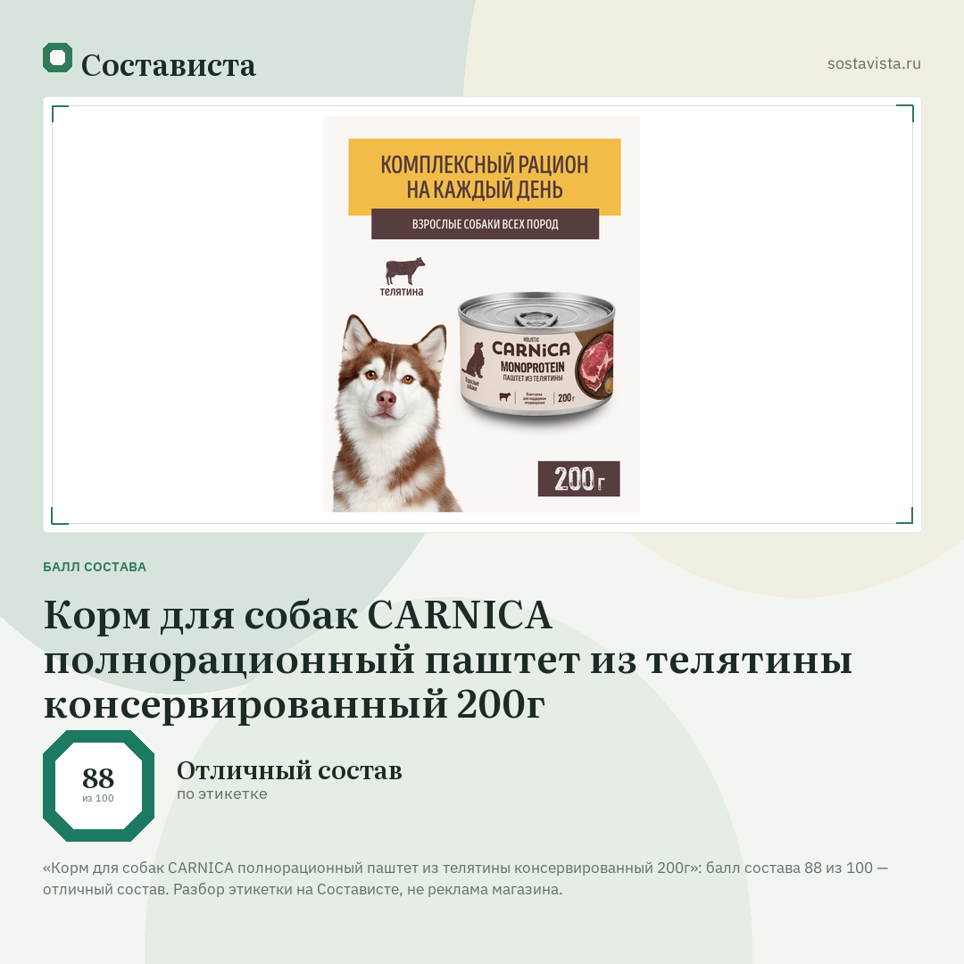 Корм для собак CARNICA полнорационный паштет из телятины консервированный 200г: балл состава 88 из 100 — Состависта
