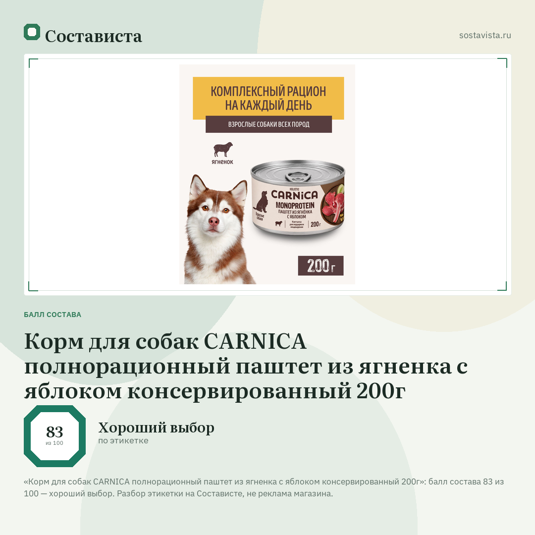 Корм для собак CARNICA полнорационный паштет из ягненка с яблоком консервированный 200г: балл состава 83 из 100 — Состависта