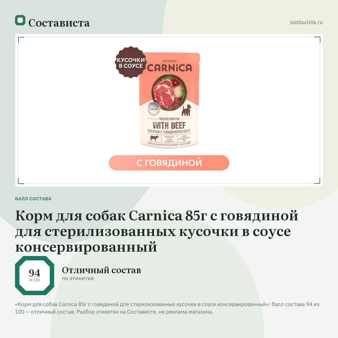 Корм для собак Carnica 85г с говядиной для стерилизованных кусочки в соусе консервированный: балл состава 94 из 100 — Состависта