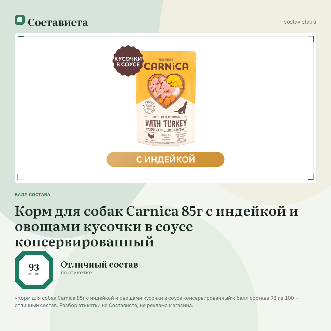 Корм для собак Carnica 85г с индейкой и овощами кусочки в соусе консервированный: балл состава 93 из 100 — Состависта