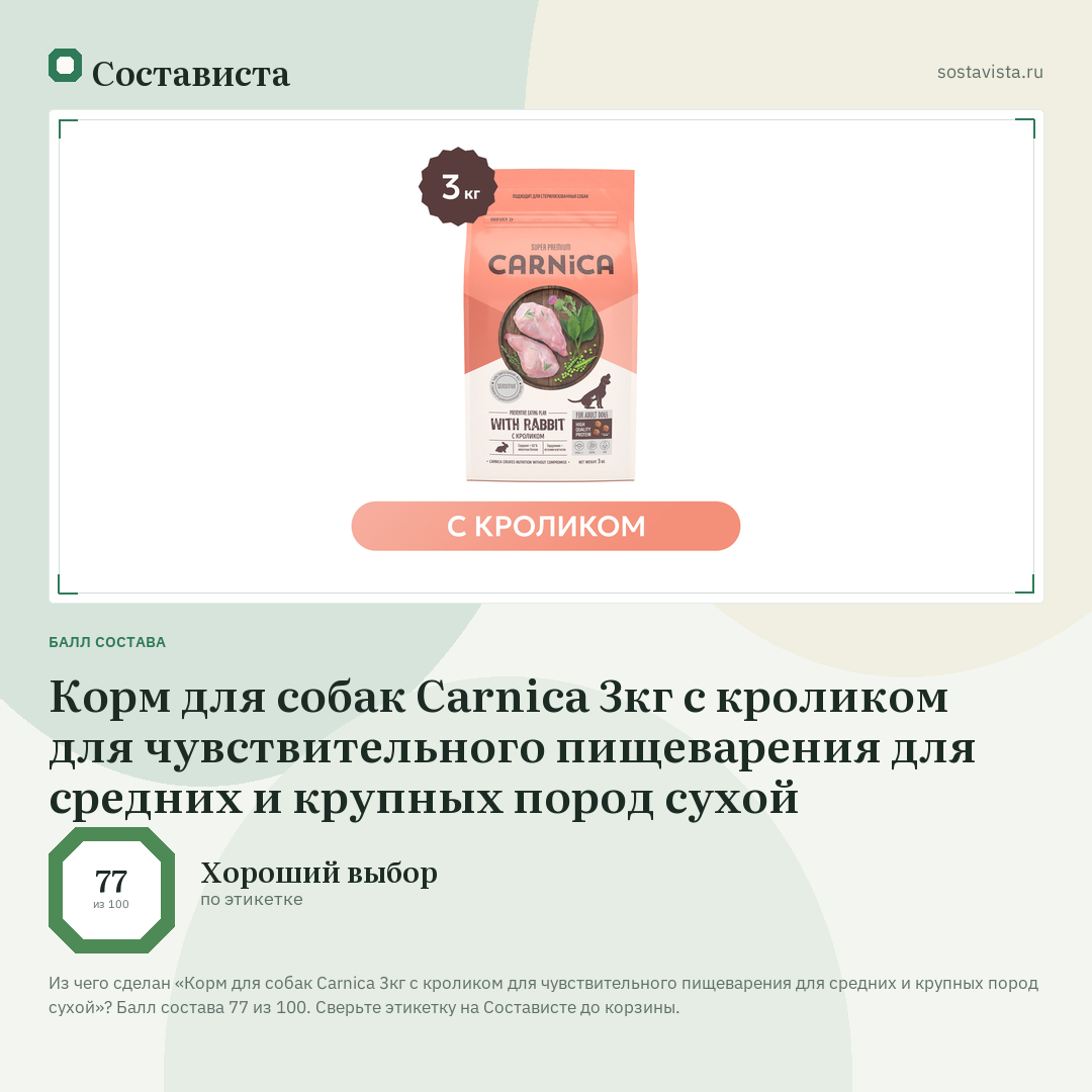 Корм для собак Carnica 3кг с кроликом для чувствительного пищеварения для средних и крупных пород сухой: балл состава 77 из 100 — Состависта
