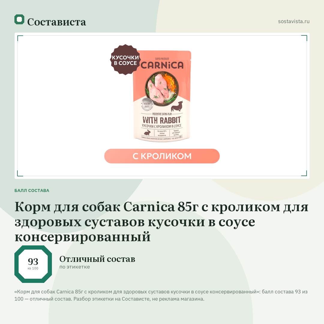 Корм для собак Carnica 85г с кроликом для здоровых суставов кусочки в соусе консервированный: балл состава 93 из 100 — Состависта