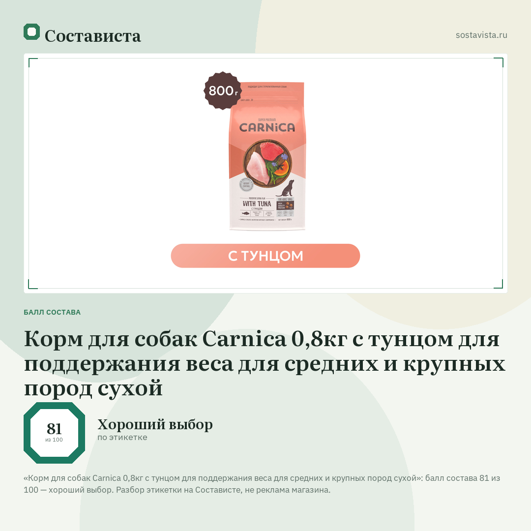 Корм для собак Carnica 0,8кг с тунцом для поддержания веса для средних и крупных пород сухой: балл состава 81 из 100 — Состависта