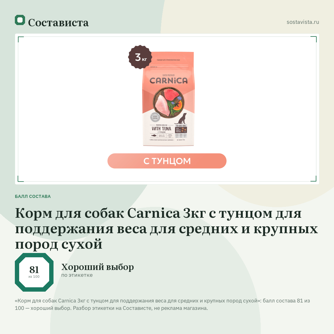 Корм для собак Carnica 3кг с тунцом для поддержания веса для средних и крупных пород сухой: балл состава 81 из 100 — Состависта