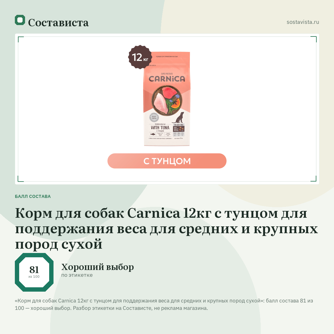 Корм для собак Carnica 12кг с тунцом для поддержания веса для средних и крупных пород сухой: балл состава 81 из 100 — Состависта