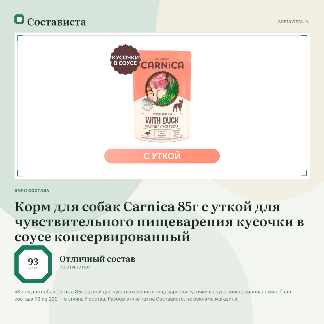 Корм для собак Carnica 85г с уткой для чувствительного пищеварения кусочки в соусе консервированный: балл состава 93 из 100 — Состависта