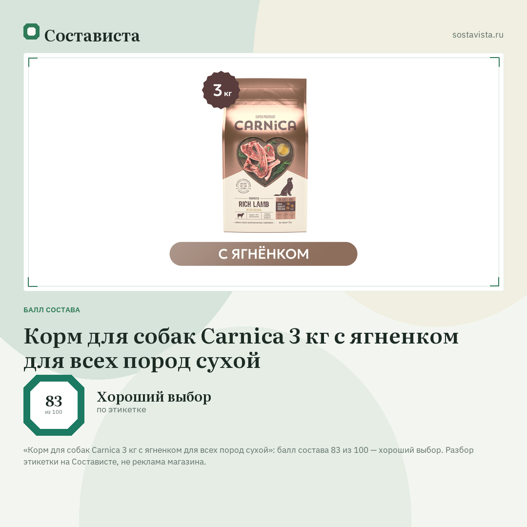 Корм для собак Carnica 3 кг с ягненком для всех пород сухой: балл состава 83 из 100 — Состависта