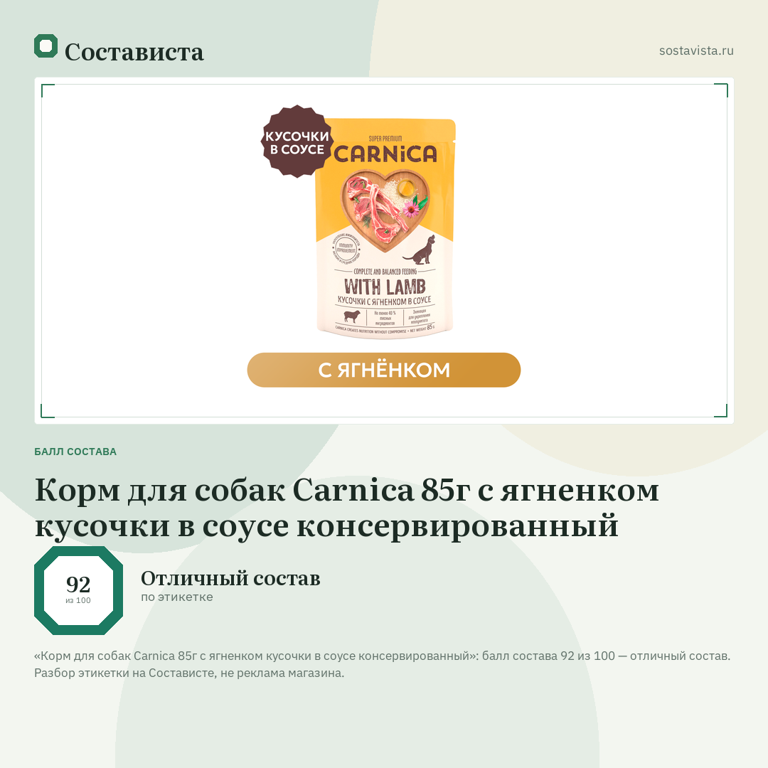 Корм для собак Carnica 85г с ягненком кусочки в соусе консервированный: балл состава 92 из 100 — Состависта