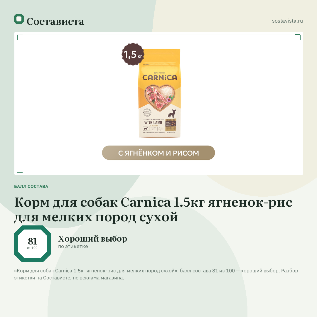 Корм для собак Carnica 1.5кг ягненок-рис для мелких пород сухой: балл состава 81 из 100 — Состависта