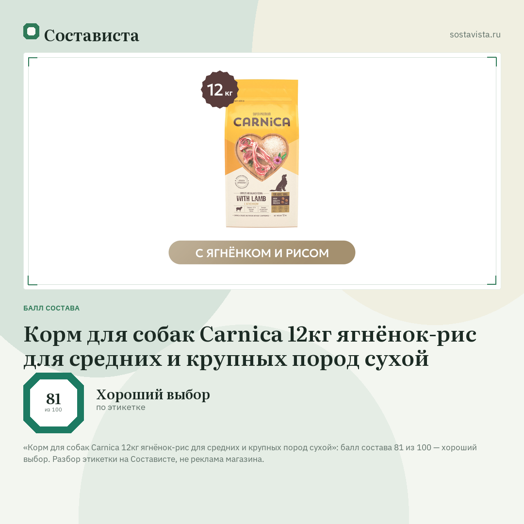 Корм для собак Carnica 12кг ягнёнок-рис для средних и крупных пород сухой: балл состава 81 из 100 — Состависта