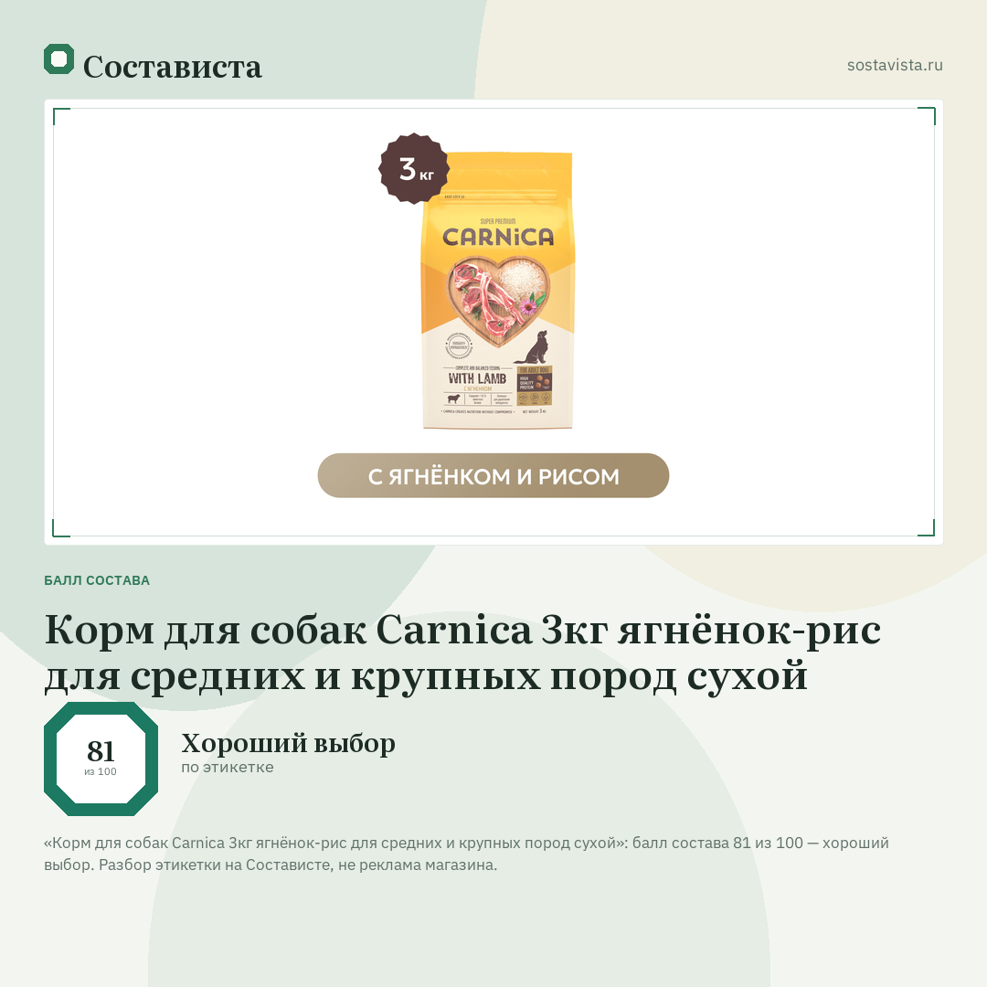 Корм для собак Carnica 3кг ягнёнок-рис для средних и крупных пород сухой: балл состава 81 из 100 — Состависта