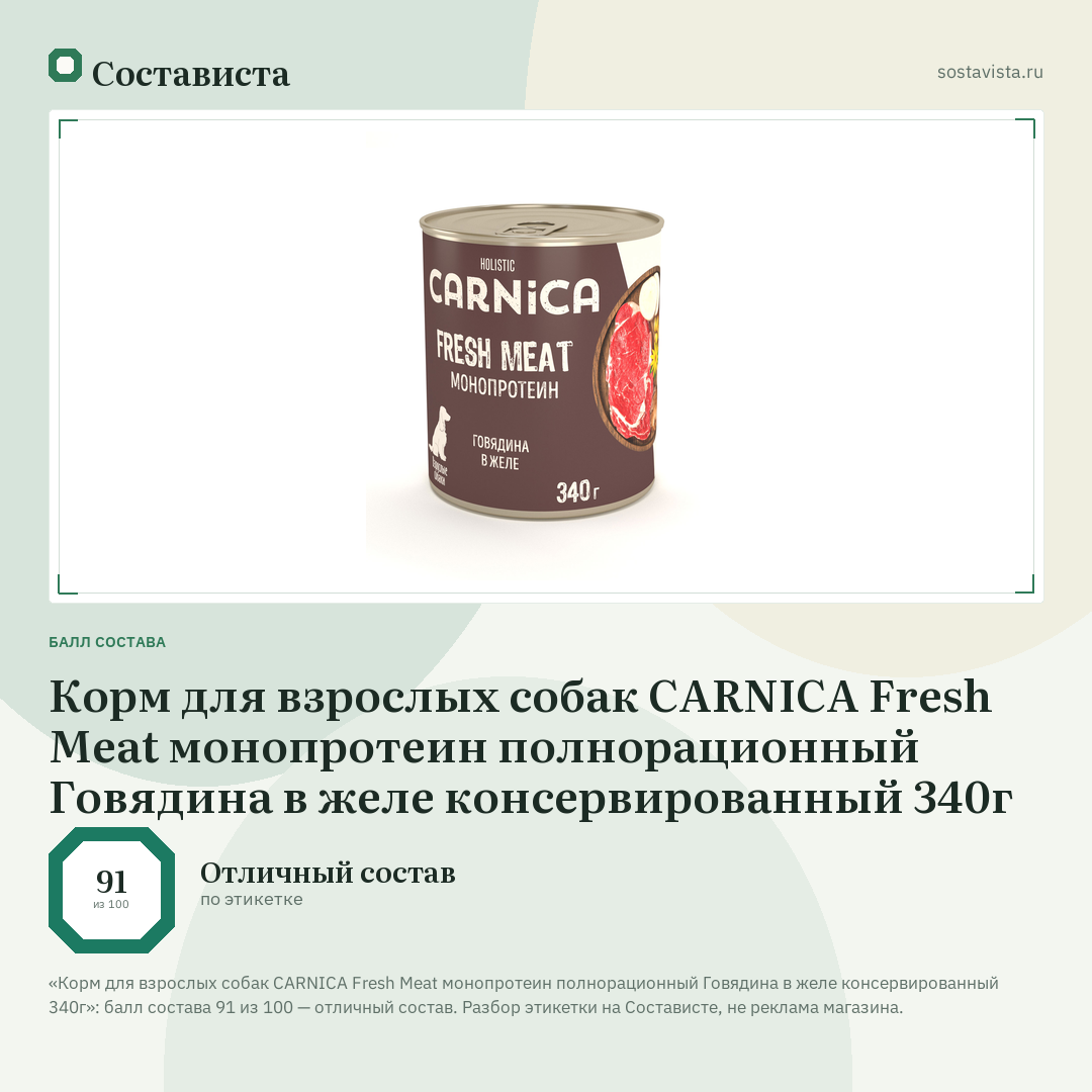 Корм для взрослых собак CARNICA Fresh Meat монопротеин полнорационный Говядина в желе консервированный 340г: балл состава 91 из 100 — Состависта