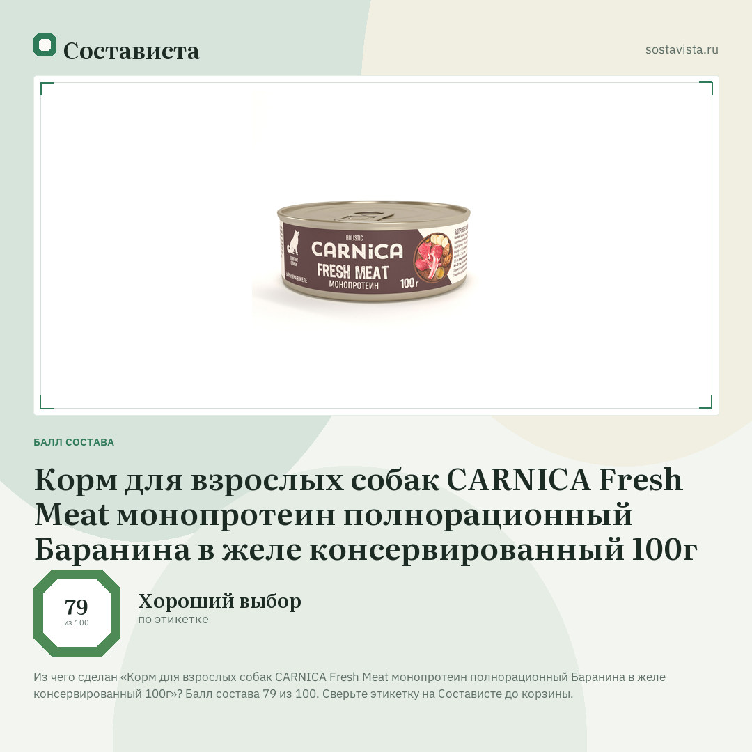 Корм для взрослых собак CARNICA Fresh Meat монопротеин полнорационный Баранина в желе консервированный 100г: балл состава 79 из 100 — Состависта